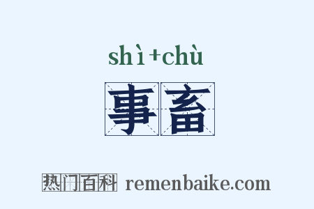 事畜是什么意思的图片
